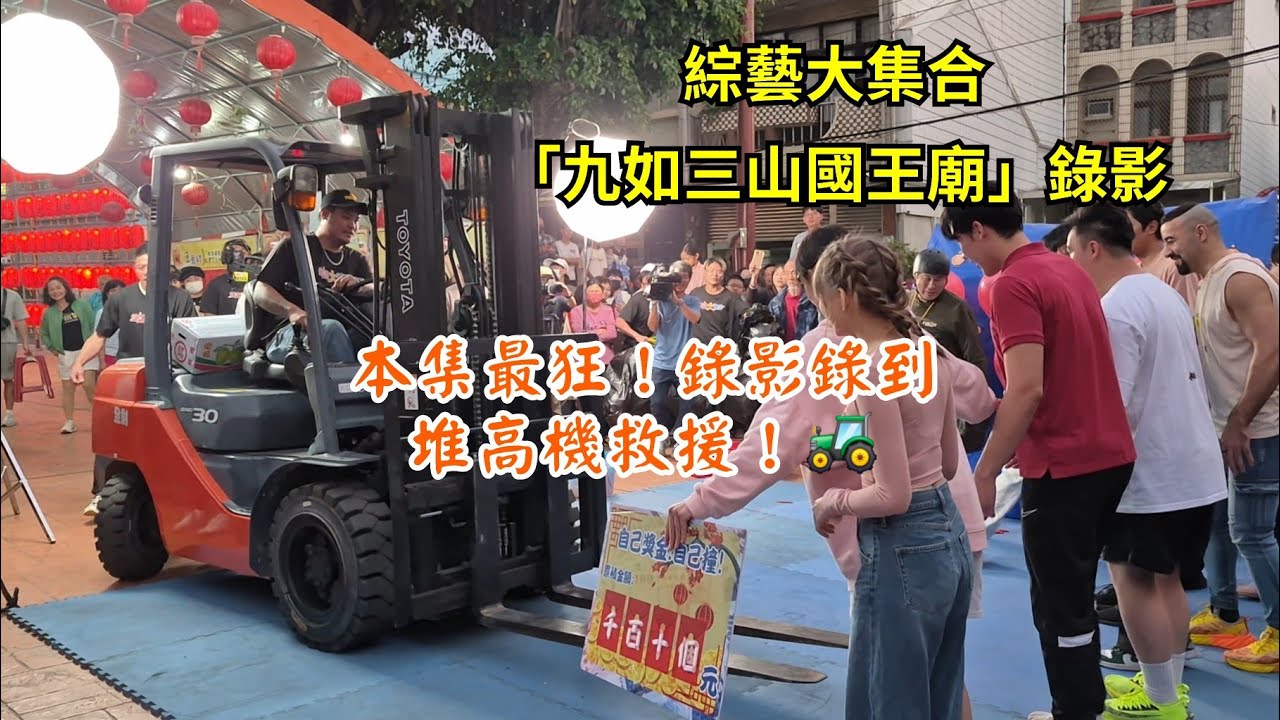 115.01.31 綜藝大集合「九塊厝三山國王廟」錄影（關卡：自己獎金自己撞💰）