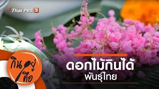 ดอกไม้กินได้พันธุ์ไทย : กินอยู่คือ [CC] (5 ธ.ค. 63)