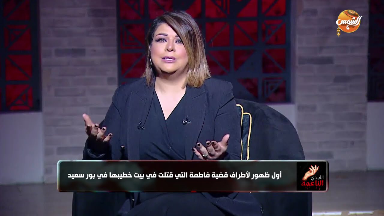 الأيد الناعمة || أول ظهور لأطراف قضية فاطمة التي قتلت في بيت خطيبها في بور سعيد