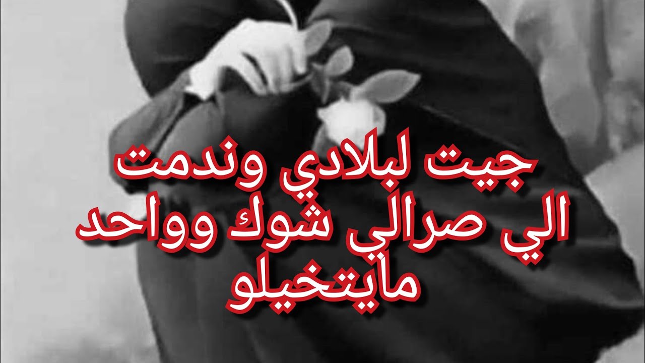 بعد 7سنوات باش هبطت من الغربة بصح الي لقيت يستنى فيا خلالي الضحكة تغيب من وجهي😔النوم مانرقدو😭انصحوني