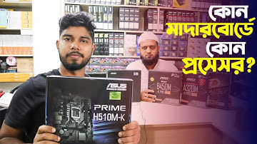 কোন মাদারবোর্ডে কোন প্রসেসর ব্যবহার করবেন ?😱 Motherboard price in Bangladesh 2021