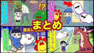 【ぼっちゃん。】ゾンビに噛まれてオバケにされる！？イタズラしてたらママに怒られた😱【まとめ・そうへんしゅう】｜ゲーム実況｜★サンサンキッズGAMES★ screenshot 3