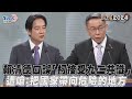 總統辯論會／賴清德口誤「柯文哲接受九二共識」 遭嗆：把國家帶向危險的地方｜TVBS新聞@TVBSNEWS01