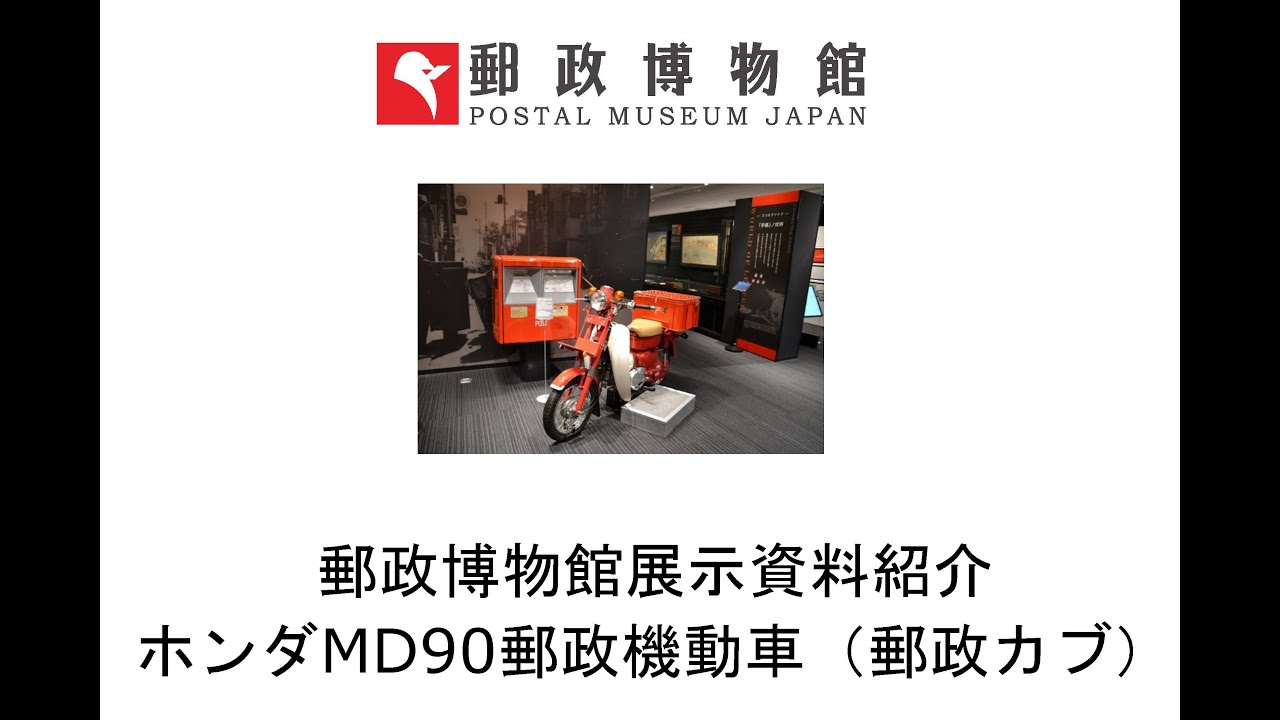 郵政博物館展示資料紹介 HONDA MD90郵政機動車（郵政カブ） - YouTube