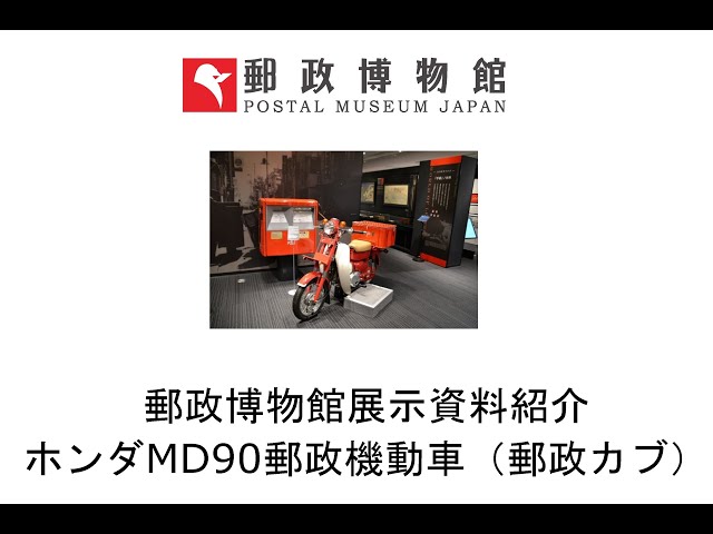 郵政博物館展示資料紹介 HONDA MD90郵政機動車（郵政カブ） - YouTube