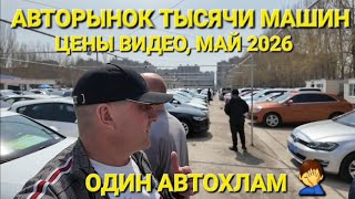 АВТОРЫНОК С АВТОХЛАМОМ ЗА КОПЕЙКИ, ЦЕНЫ ВИДЕО МАЙ 2026