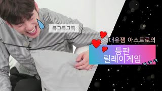 대유잼 아스트로의 대환장 등판릴레이 게임 (feat.폭주하는 문빈열차)