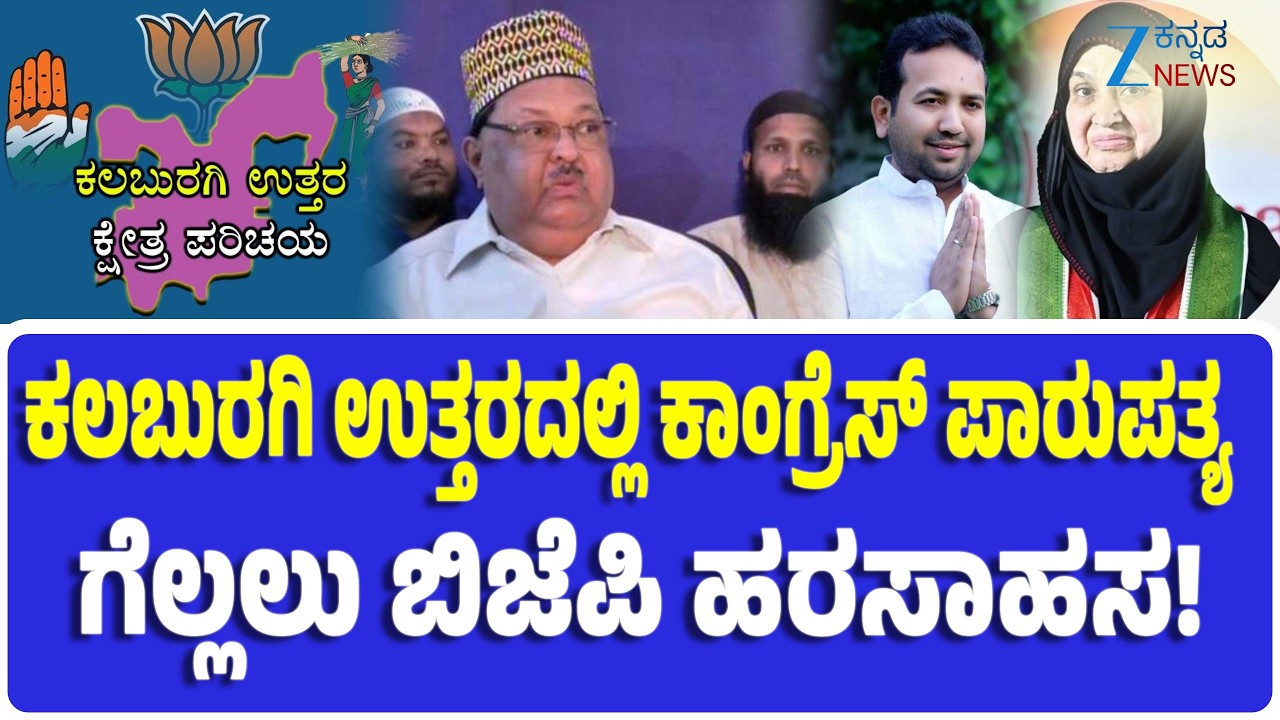 Kalaburagi North Assembly Constituency | ಕಲಬುರಗಿ ಉತ್ತರ ವಿಧಾನಸಭಾ ಕ್ಷೇತ್ರ ಕಾಂಗ್ರೆಸ್ಸನ ಭದ್ರಕೋಟೆ