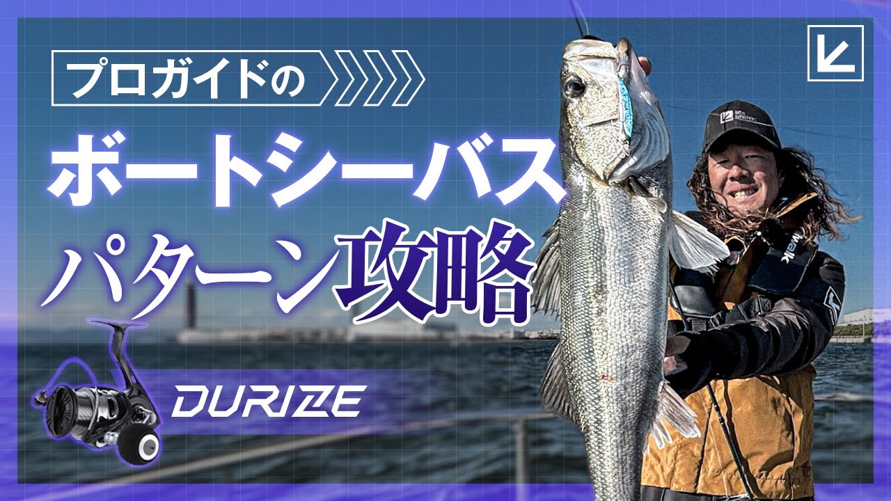 Boat Sea Bass] Instantly discover patterns! A professional guide