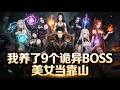 【Multi Sub】《我養了9個詭異BOSS美女當靠山》副本降臨後她們全來給我撐腰#