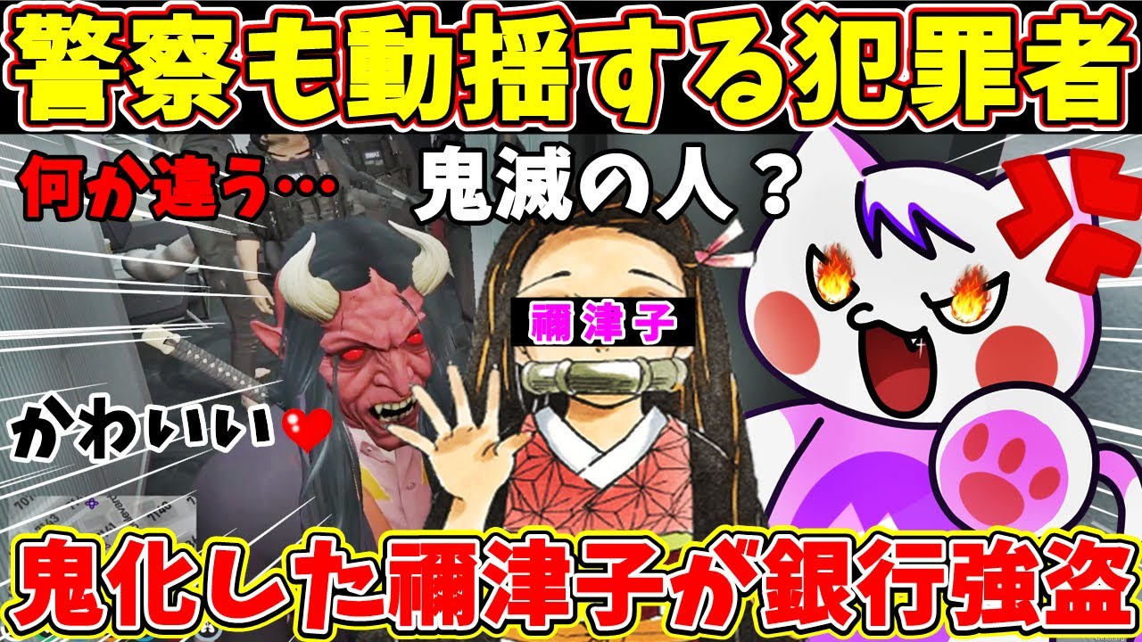 【 #ストグラ 】鬼滅の刃？禰津子が鬼化して銀行強盗で警察を襲い逃走する #TOPGEAR #gta5 #ストグラ切り抜き #ゲーム実況