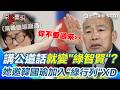 【#原音重現】講公道話就變「綠智賢」？黃智賢笑喊歡迎韓國瑜加入「綠行列」XD 再演韓國瑜崩潰OS…傅崐萁布局副院長嚇死：你不要來啊！｜三立新聞網 SETN.com