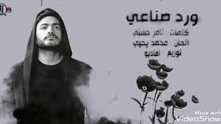 Tamer Hosny - Ward Sena'y _ تامر حسني - ورد صناعي - 2018