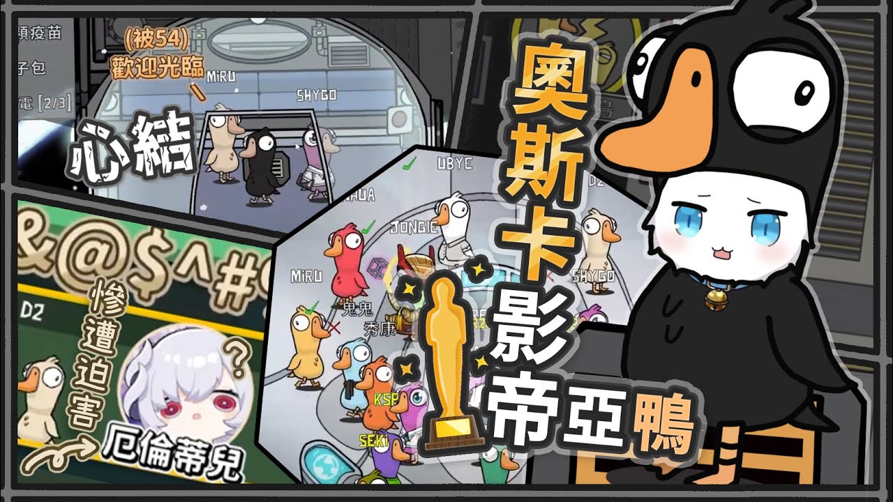 【Restia精華】 鵝鴨殺200IQ的神逆轉! 奧斯卡金像獎等級演技的呆呆鳥! ft.一堆人