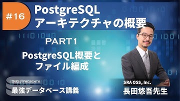 PostgreSQL概要とファイル編成（最強DB講義「PostgreSQLアーキテクチャの概要」by 長田悠吾 Part1）