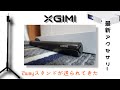 【XGIMI】Elfin購入特典の2wayスタンドが送られてきた！