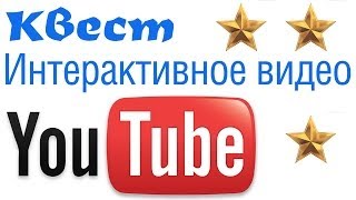 Квест youtube - создание интерактивных видео на ютубе Квест youtube - создание интерактивных видео на ютубе