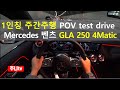2021 벤츠 GLA 250 4Matic 1인칭 주간주행, 2021 Mercedes Benz GLA 250 4Matic POV test drive