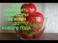 Как сохранить помидоры свежими до Нового Года)))