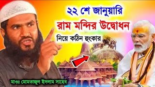 22 শে জানুয়ারি রাম মন্দির উদ্বোধন নিয়ে কঠিন হুংকার  ️ Mumtajul Islam ??