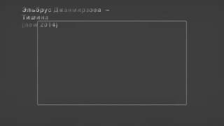 Эльбрус Джанмирзоев  -- Тишина SONG2014