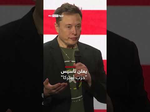 إيلون ماسك يعلن تأسيس حزب سياسي في أمريكا