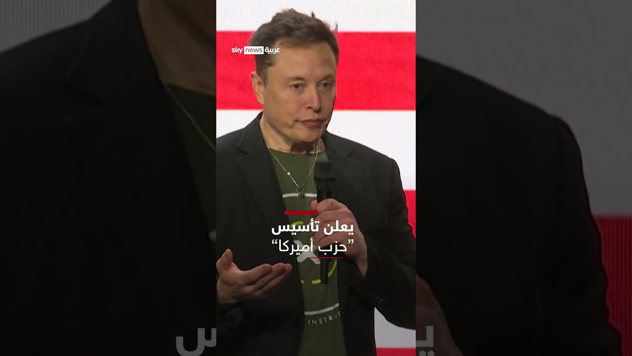 إيلون ماسك يعلن تأسيس حزب أميركا | سوشال ترند