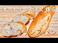詳しく解説！基本のフランスパンの作り方(How to make Baguette)