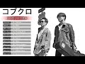 コブクロ シングル集(YELLからONE TIMES ONEまで) 最新曲JPOP