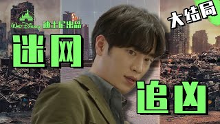 故弄玄虚，高开低走，需要个第二季来填坑！《迷网追凶》大结局