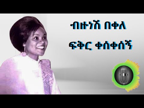 ብዙነሽ በቀለ ፍቅር ቀሰቀሰኝ Bezunesh Bekele Feker Kesekesegn