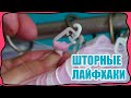 Простые и сложные методы укорачивания шторы, не трогая верх и низ шторы! ШТОРНЫЕ ЛАЙФХАКИ!