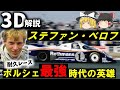 【３Ｄゆっくり解説】セナより速かった男『1985年スパ1000km事故』