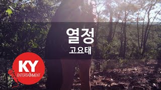 [KY ENTERTAINMENT] 열정 - 코요태 (KY.6769) / KY Karaoke