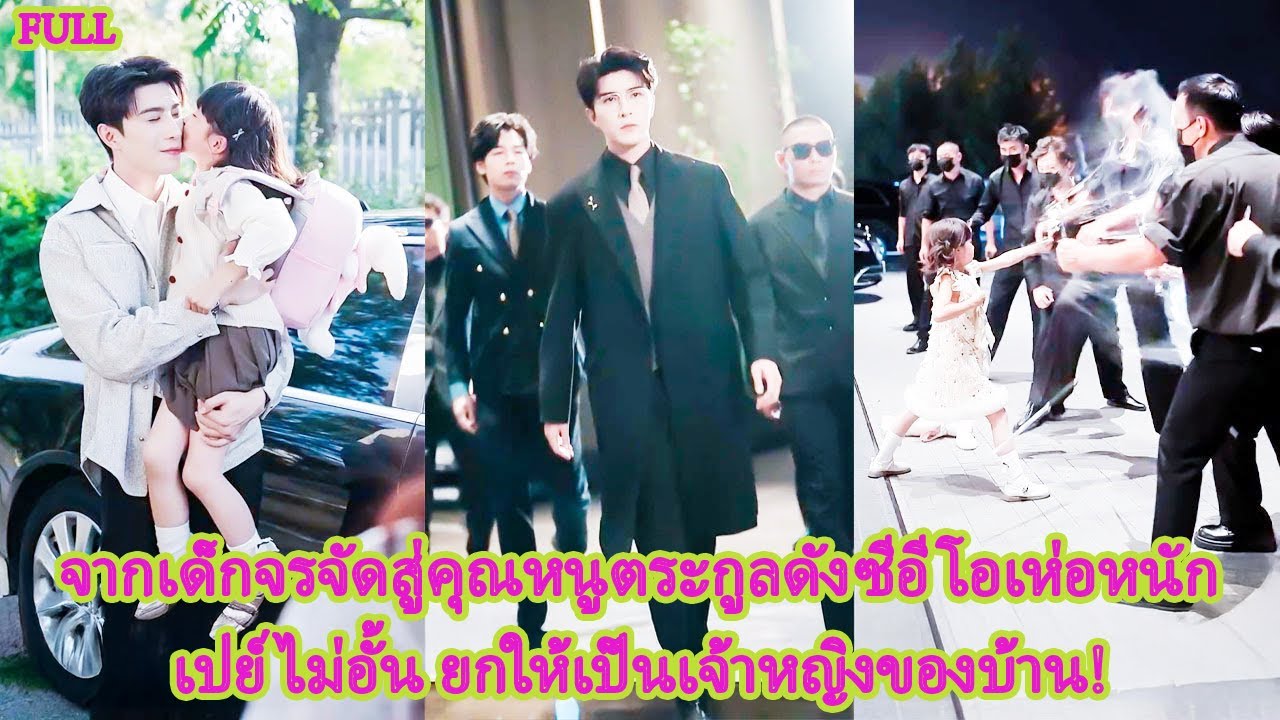 FULL เด็กหญิงวัย5ขวบต่อยชายล่ำ8คนล้มทั้งแถบ ซีอีโอหนุ่มใจละลายรับเป็นลูกสาวทันที!#ละครหวาน#ละครดัง