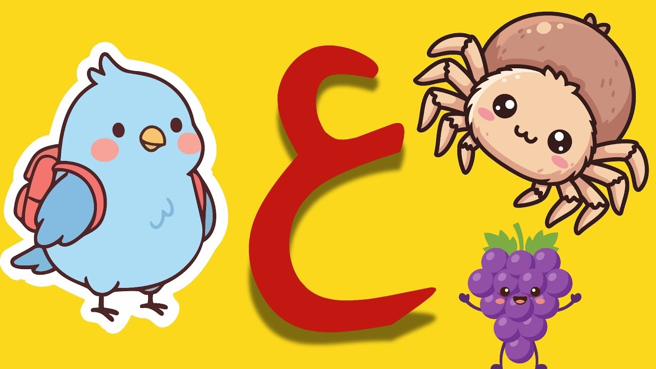 حرف العين (ع) للأطفال | الحرف اللي مستخبي ورا الشجرة! 🌳 (أسهل وأمتع طريقة)