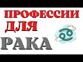 Профессии для Рака