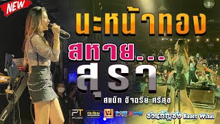 นะหน้าทอง I ไฟเยอร์ I สหายสุรา I ฮักเจ้าเเฮง - แสดงสด【สแน็ก อัจฉรีย์ PTmusic】@ชวนกัญชง อ.เกษตรวิสัย