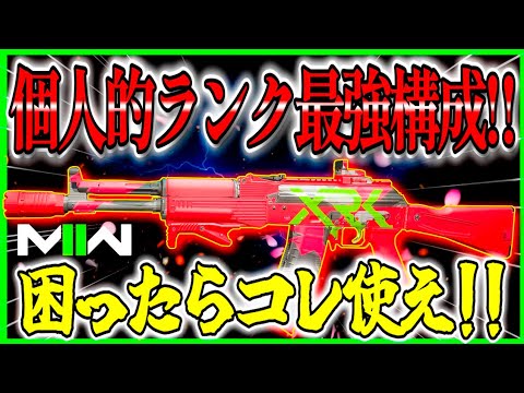 【COD:MW2】ランクで悩んだらコレ!!『KASTOV545』個人的無反動構成がエグいです!!自分はコレで世界変わりました。【CoDモダンウォーフェア2】【MW2】