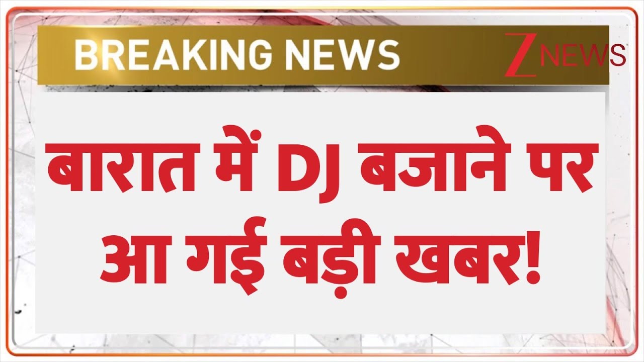 Maulana Qari On DJ : बारात में DJ बजाने पर आ गई बड़ी खबर! | Sharia Law | UP Police | Breaking