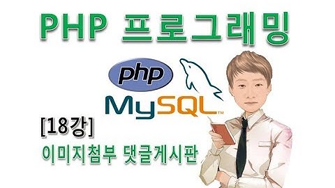[PHP프로그래밍18강]실전 웹사이트 자유게시판 만들기