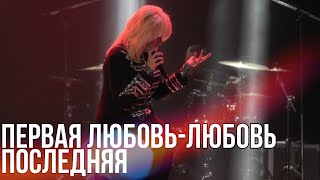 Ирина Аллегрова-«Первая любовь - любовь последняя (соло)»