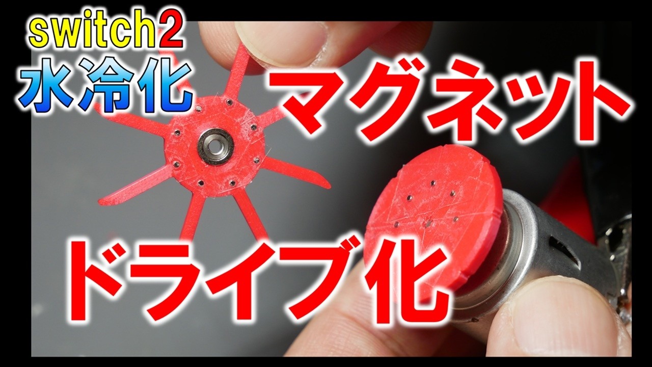 【 Nintendo switch ２ 水冷化計画 No3】～マグネットドライブを勘で作れ！～