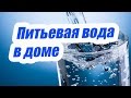 ПИТЬЕВАЯ ВОДА В ДОМЕ