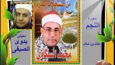 الشيخ محمد السلكاوى سورة النجم ختام بن سلام