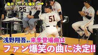 巨人浅野翔吾選手、体育会系の悪ノリで来年の登場曲がまさかの曲に決定してしまうw さすがに亀井コーチも大爆笑！ジャイアンツファンフェスタ2023