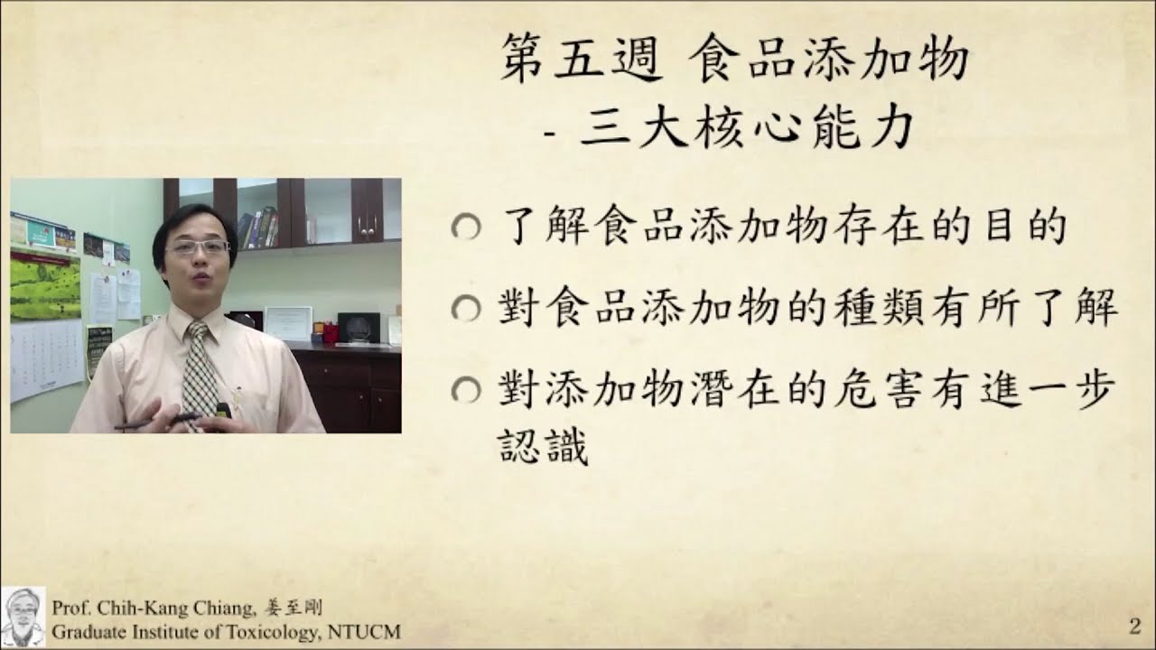 食品安全與毒理 05. 食品添加物