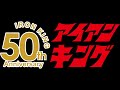 アイアンキング50周年 静 弦太郎から新年のご挨拶です。