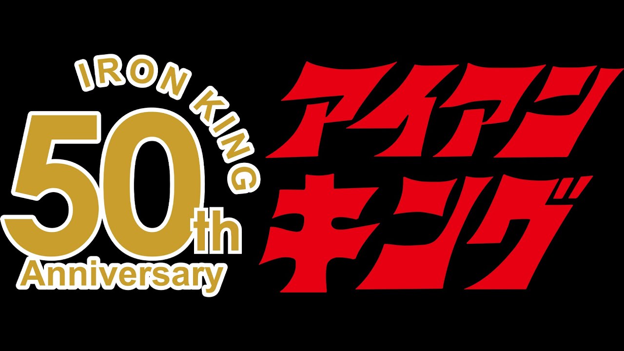 アイアンキング50周年 静 弦太郎から新年のご挨拶です。