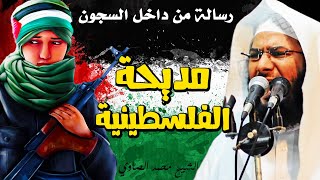 قصة مديحة الفلسطينية ورسالة هامة للعالم من داخل السجون ! - مؤثر للشيخ محمد الصاوي